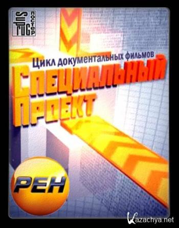 Специальный проект. Заговор смертных (Эфир: 13.06.2012)