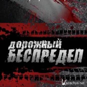 Дорожный беспредел. Смерть на белой полосе (Эфир: 05.06.2012)