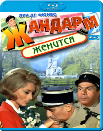 Жандарм женится / Le gendarme se marie MVO
