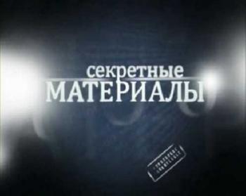 Секретные материалы 5. Закат империи