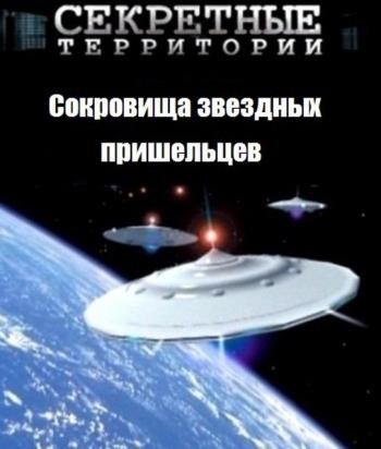 Секретные территории. НЛО. Британское досье