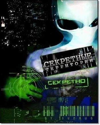 Секретные территории. НЛО. Установленный контакт (эфир 08.06.2011)