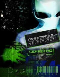 Секретные территории. НЛО. Тайна золотой колыбели (эфир от 03.08.2011)