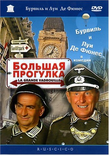 Большая прогулка / La Grande vadrouille DUB+SUB