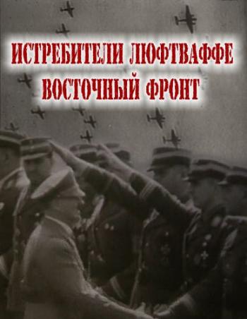 Истребители люфтваффе. Восточный фронт