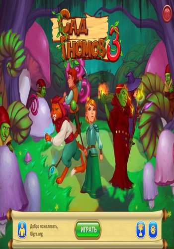 Gnomes Garden / Сад Гномов 3