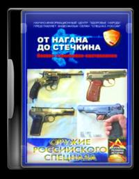 Оружие российского спецназа. От нагана до стечкина
