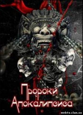 Майя. Пророки Апокалипсиса
