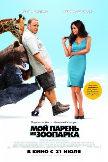 OST Мой парень из зоопарка / Zookeeper