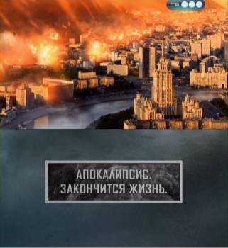 Апокалипсис. Закончится жизнь (эфир 29.05.2011)