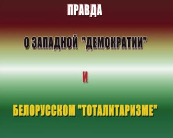 Правда о западной «демократии» и белорусском «тоталитаризме»