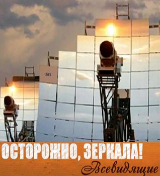 Осторожно, зеркала! Всевидящие