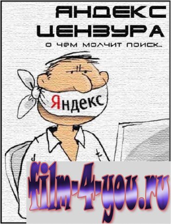 Яндекс - цензура. О чем молчит поиск