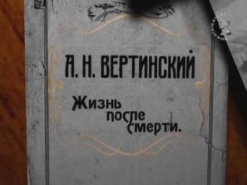 Александр Вертинский. Жизнь после смерти
