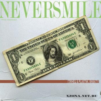 Neversmile - Глянец и Пластик, Виват! (2008)