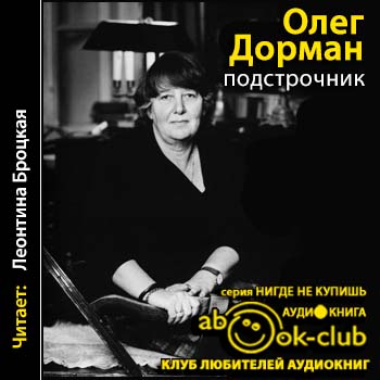 Подстрочник: Жизнь Лилианны Лунгиной