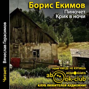 Крик в ночи. Пиночет
