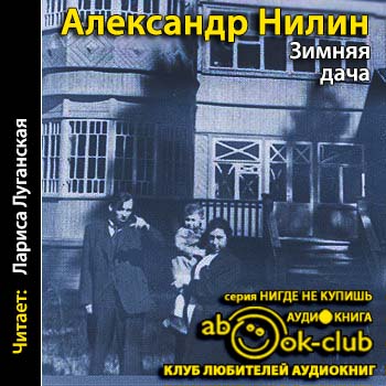 Зимняя дача