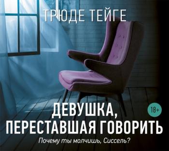 Кайса Корен 01. Девушка, переставшая