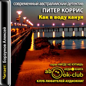 Как в воду канул