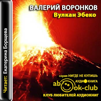 Вулкан Эбеко