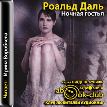 Ночная гостья