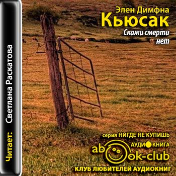 Скажи смерти нет