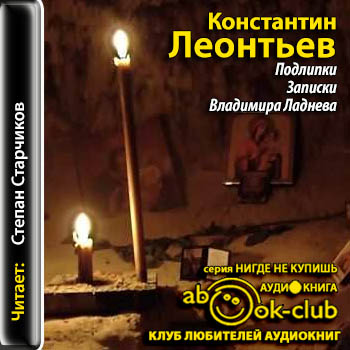 Подлипки. Записки Владимира Ладнева