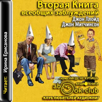 Вторая Книга всеобщих заблуждений