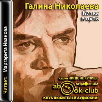 Битва в пути