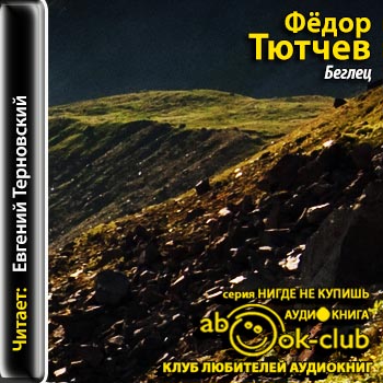 Беглец