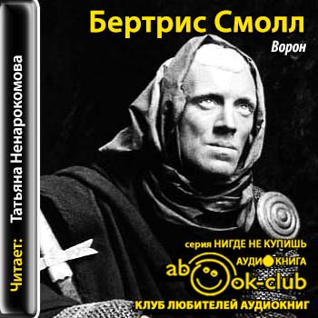 Ворон
