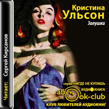 Золушки