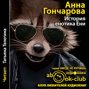 История енотика Ени