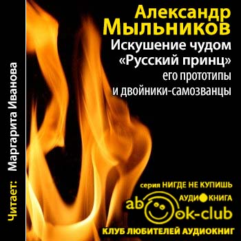 Искушение чудом: Русский принц , его прототипы и двойники-самозванцы