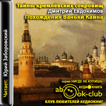 Тайны кремлёвских сокровищ. Похождения Ваньки Каина
