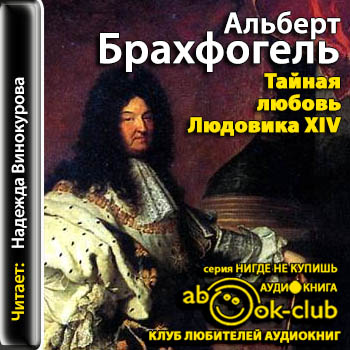 Тайная любовь Людовика XIV