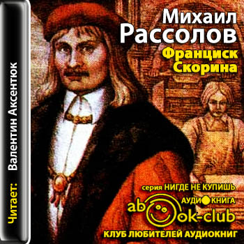 Франциск Скорина