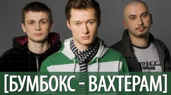 Бумбокс - Вахтерам