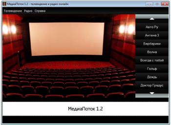 МедиаПоток 1.2 Portable