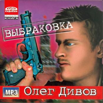 Дивов Олег - Выбраковка