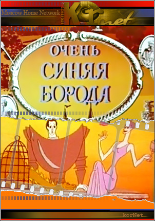 Очень синяя борода