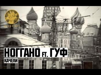 Ноггано Guf - Качели