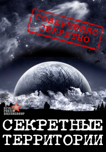 Секретные территории. Апокалипсис. Обратный отсчет (эфир от 20.06.2014)