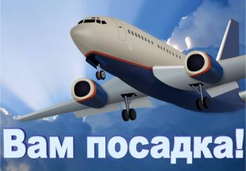 Вам посадка