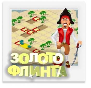 Золото Флинта