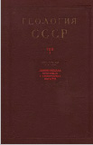 Геология СССР. Том I.