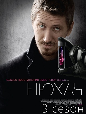 Нюхач (3 сезон: 1-2 серии из 8)