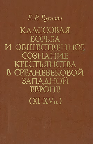 Классовая борьба и общественное сознание крестьянства в средневековой Западной Европе