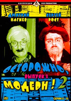 Осторожно, Модерн!-2, выпуск 2, 9-16 серии